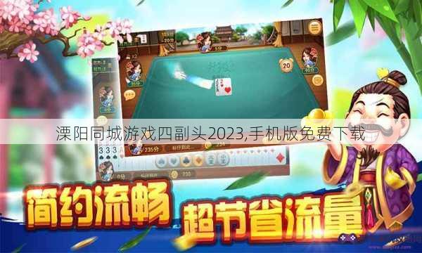 溧阳同城游戏四副头2023,手机版免费下载