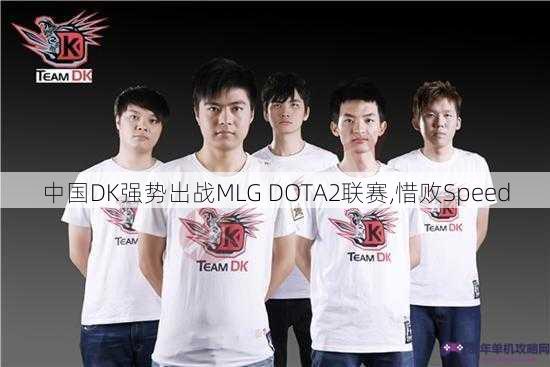 中国DK强势出战MLG DOTA2联赛,惜败Speed