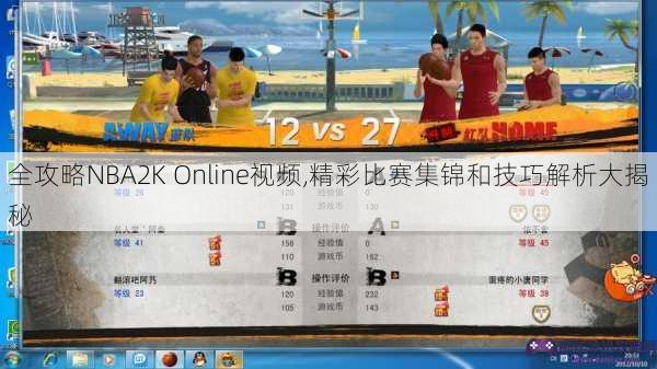 全攻略NBA2K Online视频,精彩比赛集锦和技巧解析大揭秘