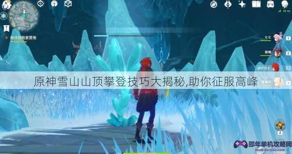 原神雪山山顶攀登技巧大揭秘,助你征服高峰