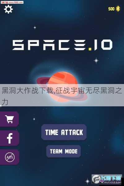 黑洞大作战下载,征战宇宙无尽黑洞之力