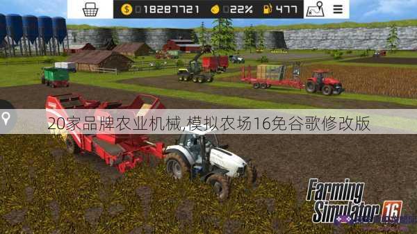 20家品牌农业机械,模拟农场16免谷歌修改版