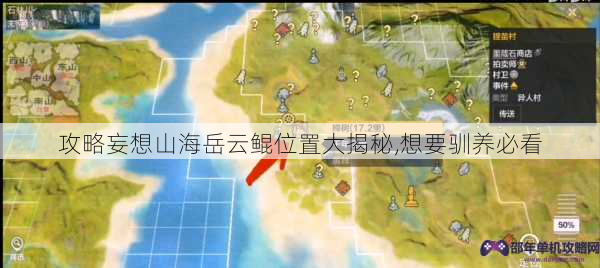 攻略妄想山海岳云鲲位置大揭秘,想要驯养必看