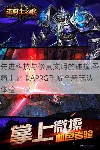 先进科技与修真文明的碰撞,圣骑士之歌APRG手游全新玩法体验