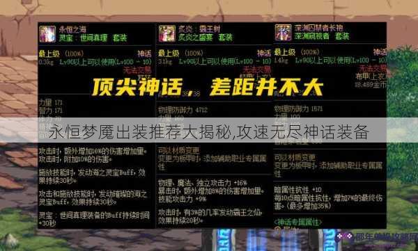 永恒梦魇出装推荐大揭秘,攻速无尽神话装备