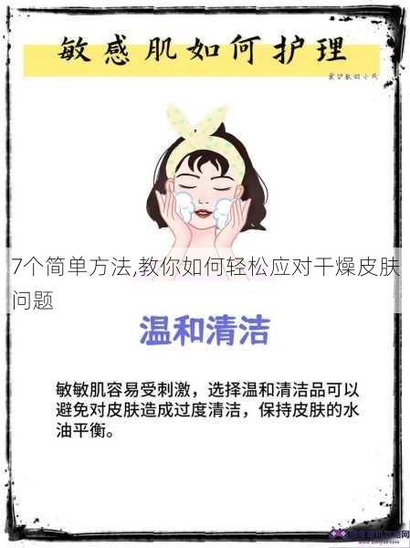 7个简单方法,教你如何轻松应对干燥皮肤问题