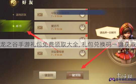 龙之谷手游礼包免费领取大全, 礼包兑换码一键获取