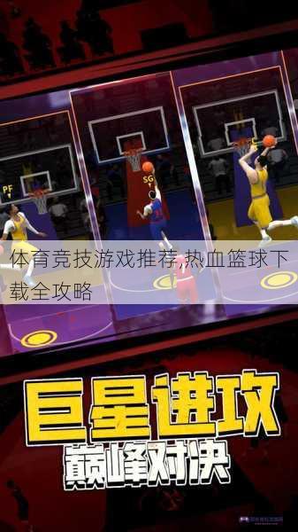 体育竞技游戏推荐,热血篮球下载全攻略