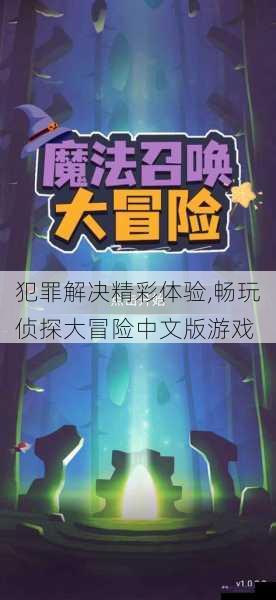 犯罪解决精彩体验,畅玩侦探大冒险中文版游戏
