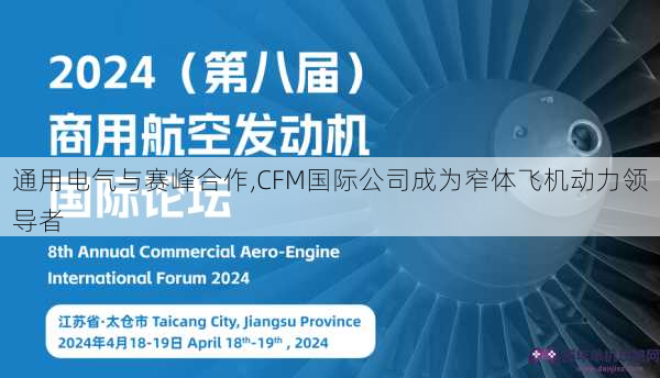 通用电气与赛峰合作,CFM国际公司成为窄体飞机动力领导者