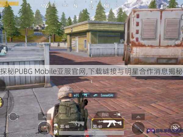 探秘PUBG Mobile亚服官网,下载链接与明星合作消息揭秘