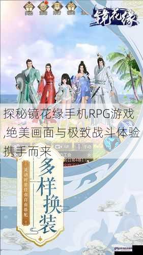 探秘镜花缘手机RPG游戏,绝美画面与极致战斗体验携手而来