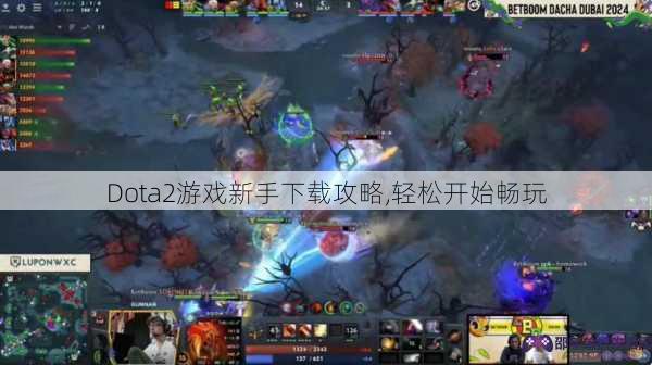 Dota2游戏新手下载攻略,轻松开始畅玩