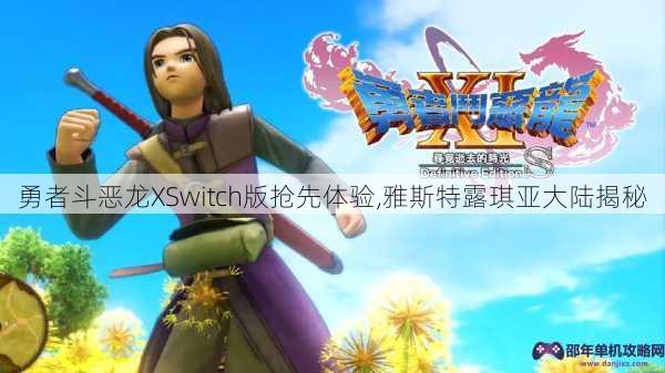 勇者斗恶龙XSwitch版抢先体验,雅斯特露琪亚大陆揭秘