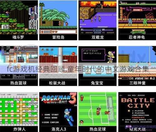 fc游戏机经典回顾,童年时代的中文游戏合集
