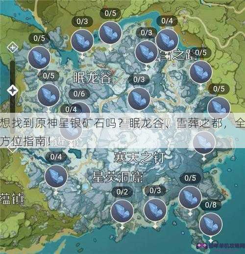 想找到原神星银矿石吗？眠龙谷、雪葬之都，全方位指南！