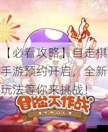 【必看攻略】自走棋手游预约开启，全新玩法等你来挑战！