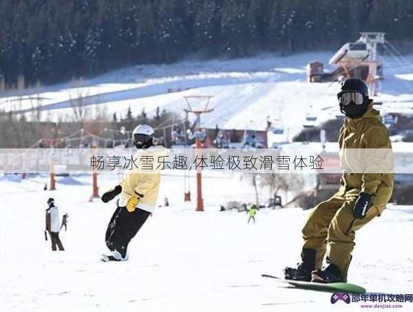 畅享冰雪乐趣,体验极致滑雪体验