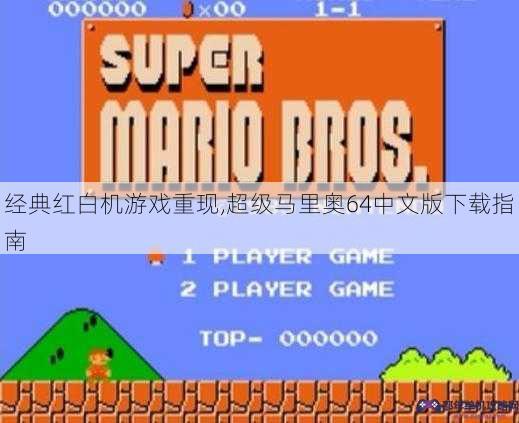 经典红白机游戏重现,超级马里奥64中文版下载指南