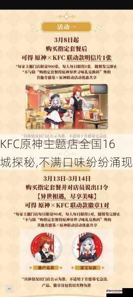 KFC原神主题店全国16城探秘,不满口味纷纷涌现