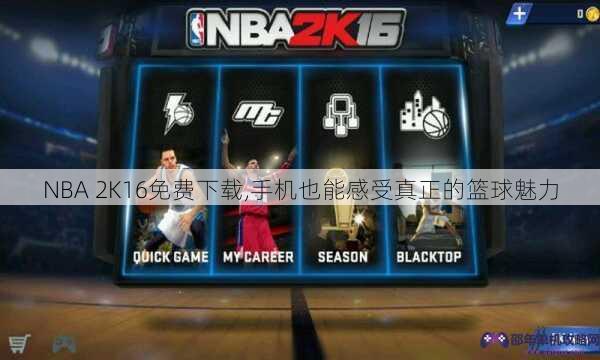 NBA 2K16免费下载,手机也能感受真正的篮球魅力