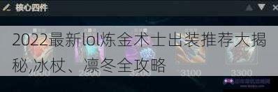 2022最新lol炼金术士出装推荐大揭秘,冰杖、凛冬全攻略