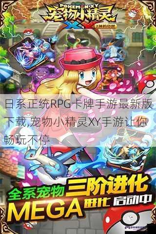 日系正统RPG卡牌手游最新版下载,宠物小精灵XY手游让你畅玩不停