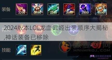 2024版本LOL龙血武姬出装顺序大揭秘,神话装备已移除