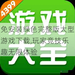 免安装绿色完整版大型游戏下载,玩家竞技乐趣无限体验