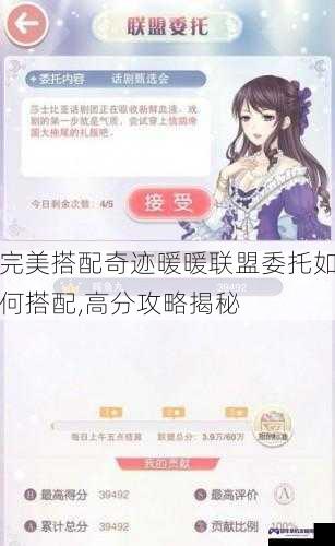 完美搭配奇迹暖暖联盟委托如何搭配,高分攻略揭秘