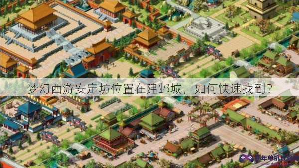梦幻西游安定坊位置在建邺城，如何快速找到？