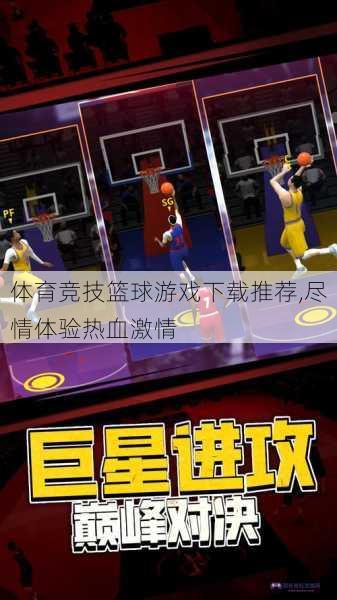 体育竞技篮球游戏下载推荐,尽情体验热血激情
