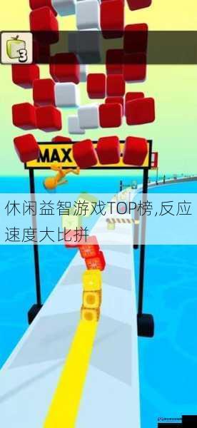 休闲益智游戏TOP榜,反应速度大比拼