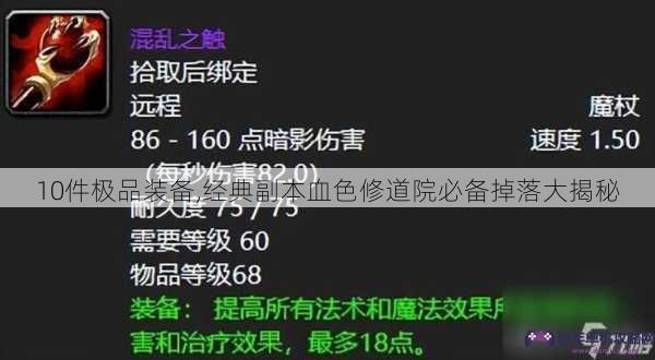 10件极品装备,经典副本血色修道院必备掉落大揭秘