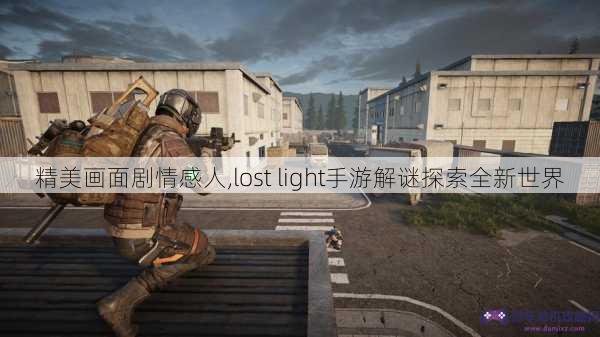 精美画面剧情感人,lost light手游解谜探索全新世界