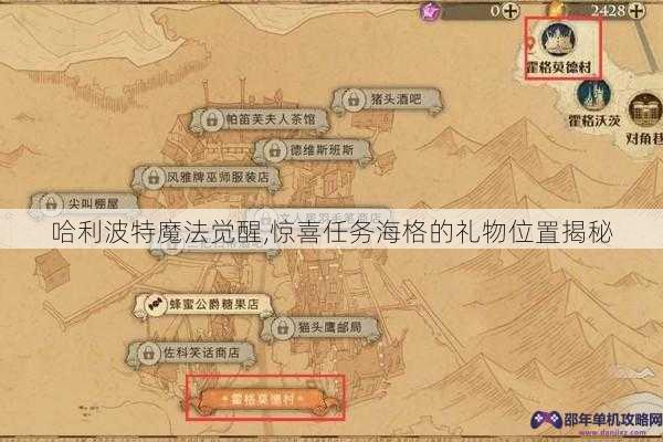 哈利波特魔法觉醒,惊喜任务海格的礼物位置揭秘