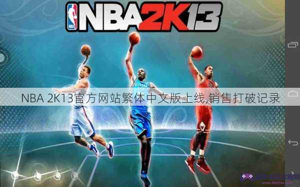 NBA 2K13官方网站繁体中文版上线,销售打破记录