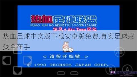 热血足球中文版下载安卓版免费,真实足球感受全在手