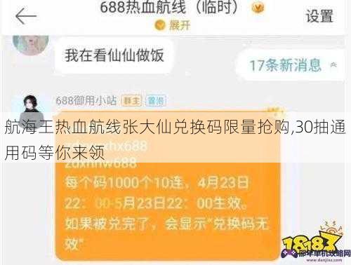 航海王热血航线张大仙兑换码限量抢购,30抽通用码等你来领