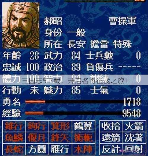 三国志5下载，开启名将征战之旅！