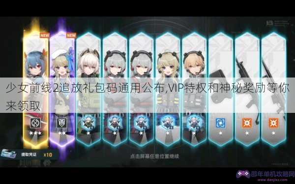 少女前线2追放礼包码通用公布,VIP特权和神秘奖励等你来领取