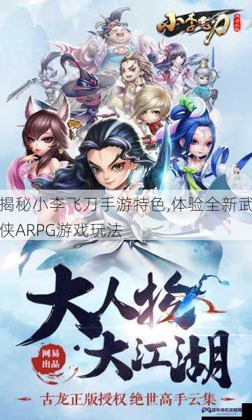 揭秘小李飞刀手游特色,体验全新武侠ARPG游戏玩法