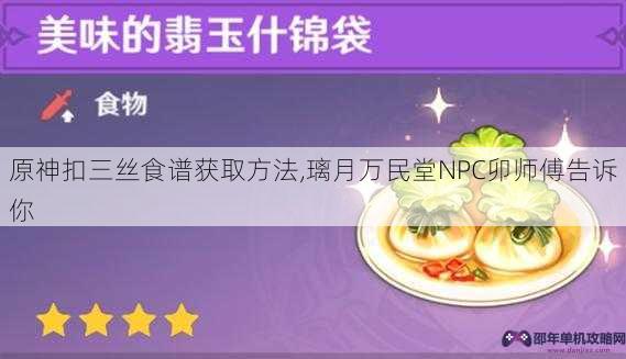 原神扣三丝食谱获取方法,璃月万民堂NPC卯师傅告诉你