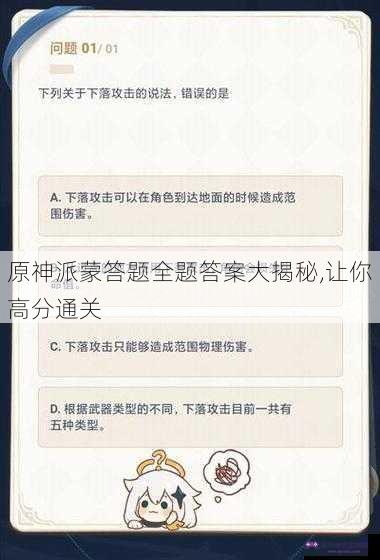 原神派蒙答题全题答案大揭秘,让你高分通关