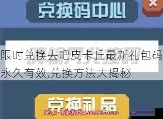 限时兑换去吧皮卡丘最新礼包码永久有效,兑换方法大揭秘