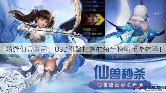 畅游仙灵世界：U3D引擎打造的角色扮演手游体验！