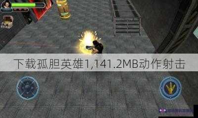 下载孤胆英雄1,141.2MB动作射击