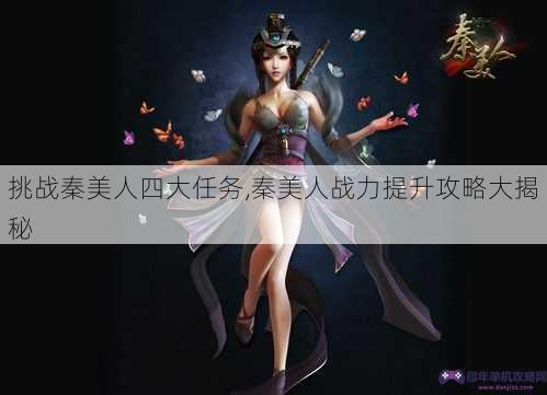 挑战秦美人四大任务,秦美人战力提升攻略大揭秘