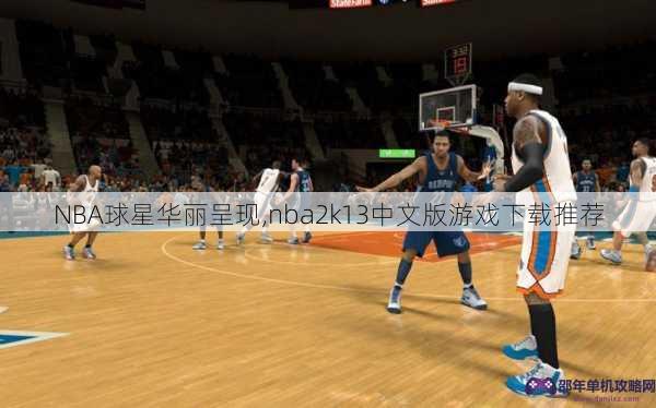 NBA球星华丽呈现,nba2k13中文版游戏下载推荐