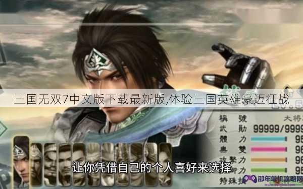 三国无双7中文版下载最新版,体验三国英雄豪迈征战